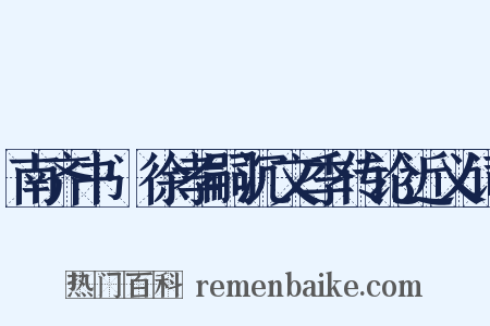 南齐书·徐孝嗣沉文季传论近义词是什么意思的图片